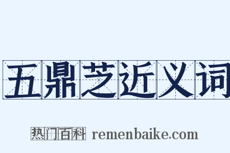 五鼎芝近义词是什么意思的图片